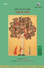 Bharatiya Bhasha Lok Sarvekshan : Punjab Ki Bhashayen (Volume 24, Part 1) (Hindi)