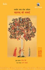 Bharatiya Bhasha Lok Sarvekshan : Maharashtra Ki Bhashayen, PLSI volume 17, part 1