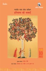 Bharatiya Bhasha Lok Sarvekshan : Haryana Ki Bhashayen (Volume 10, Part 1) (Hindi)