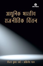Adhunik Bharatiya Rajnitik Chintan ( IPT-II)