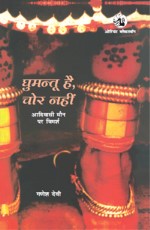 Ghumantu Hai, Chor Nahin : Adivasi Maun Par Vimarsh