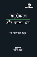 Vimudrikaran aur Kaala Dhan