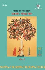 Prastavna : Bhashaka Svatva-Volume 1, Part 1 - Bhartiya Bhasha Lok Sarvekshan