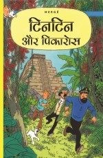 TINTIN: And The Picaros (hindi)