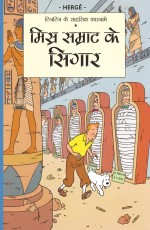 TINTIN: The Cigars Of The Pharaoh (hindi)