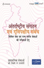 Antarrashtriya Sangathan evam Dwipakshiye Sambandh: Civil Sewa evam Rajya Stariya Sewaon ki Parikshawon Hetu