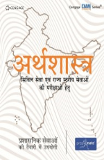 Arthashastra: Civil Sewa evam Rajya Stariya Sewaon ki Parikshawon Hetu