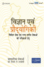 Vigyan evam Prodyogiki: Civil Sewa evam Rajya Stariya Sewaon ki Parikshawon Hetu