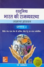 Vastunishth Bharat Ki Rajvyavastha: Samanya Adhyayan Prashna Patra I