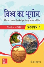 Vishwa Ka Bhugol Samanya Adhyayan Prashna Patra I