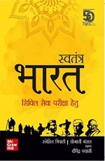 Swatantra Bharat - Civil Seva Pariksha Hetu