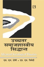 UCHCHTAR SAMAJSHASTRIYA SIDHANT (Advanced Sociological Theories) (Hindi) &#160;- Paperback