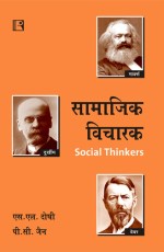 SAMAJIK VICHARAK (Social Thinkers) (Hindi) &#160;- Paperback