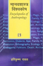 MANAVSHASTRA VISHVAKOSH (Encyclopedia of Anthropology) (Hindi) &#160;- Paperback