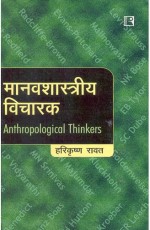 MANAVSHASTRIYA VICHARAK (Anthropological Thinkers) (Hindi) &#160;- Paperback