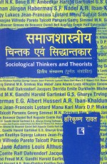 SAMAJSHASTRIYA CHINTAK AVAM SIDHANTKAR (Sociological Thinkers and Theorists) Second Edition (Hindi) &#160;- Paperback