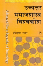 UCHCHTAR SAMAJSHASTRA VISVAKOSH (Advanced Encyclopaedia of Sociology) (Hindi) &#160;- Paperback