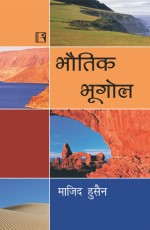 BHAUTIK BHUGOL (Physical Geography) (Hindi) &#160;- Paperback