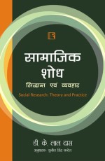 SAMAJIK SHOD: Siddhant Avam Vyavhar (Social Research: Theory and Practice) - Paperback
