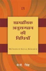 Samajik Anusandhan ki Vidhiya (Methods of Social Research) – Hindi - Hardback