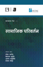 SAMAJIK PARIVARTAN (Samajshastra Reader-V) - Hardback