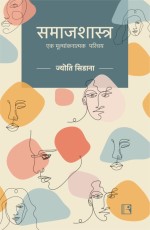 Samajshastra (Hindi) - Paperback