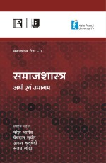 SAMAJSHASTRA: ARTH AVAM UPAGAM (Samajshastra Reader-I) - Hardback