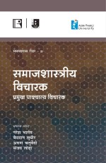 SAMAJSHASTRIYA VICHARAK: PRAMUKH PASCHATYA VICHARAK (Samajshastra Reader-II) - Paperback