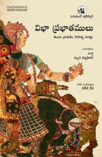 Vibha Prabhatamulu: Telugu Pragatisheela Sahitya Gavaksham