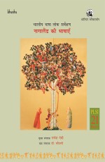 Bharatiya Bhasha Lok Sarvekshan: Nagaland ki Bhashayen, Volume 21, Part 1 (Hindi)