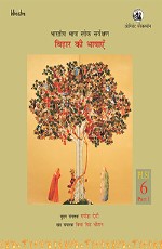 Bharatiya Bhasha Lok Sarvekshan: Bihar Ki Bhashayen (Volume 6, Part 1) (Hindi)