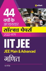 44 Years` Addhyaywar Solved Papers 2022-1979 IIT JEE (JEE Main &amp; Advanced) - GANIT