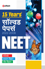 15 Years` Solved Papers 2022-2008 NEET Bhautiki|Rasayan Vigyan|Jeev Vigyan