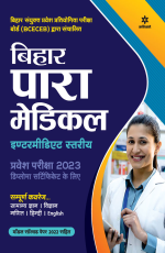 Bihar Para Medical (Intermediate Stariye ) Pravesh Pariksha 2023 (Diploma Certificate ke Liye)