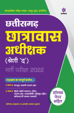 Chhattisgarh Chatravaas Adhikshak (Shreni `Da`) Bharti Pariksha 2022