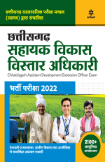 Chhattisgarh Sahayak Vikas Vistar Adhikari Bharti Pariksha 2022