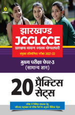 Jharkhand JGGLCCE Jharkhand Samanya Sanatak Yogtadhari Sayukt Pratiyogita Pariksha 2021-2022 Mukhya Pariksha Paper 3 (Samanya Gyan) 20 Practice Sets