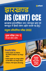 Jharkhand JIS (CKHT) CCE Sayukt Pratiyogita Pariksha 2022 Mukhye Pariksha ( Patre-1) Bhasha Gyan (Hindi / Eng)