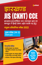 Jharkhand JIS (CKHT) CCE Sayukt Pratiyogita Pariksha 2022 Mukhye Pariksha ( Patre-3) Samanye Gyan