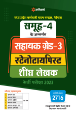 Samooh-4 Ke Antragat Sahayak Grade-3 Stenotypist Shighre Lekhak Bharti Pariksha 2023