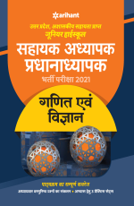 Utter Pradesh Junior High school Pradhanaadhyapak and Sahayak Adhyapak book for 2021 Exam Ganit Ayum Vigyan