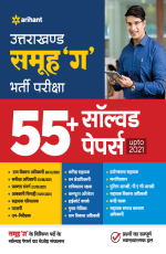 Uttrakhand Samhu (Ga) Bharti Pariksha 55+Solved Papers Upto 2021