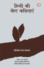 Hindi Ki Pratinidhi Shreshtha Kavitaaen