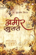 Amir Khusro (Hindi)