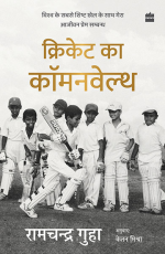Cricket Ka Commonwealth : Vishwa ke Sabse Shishth Khel ke Saath Mera Ajivan Prem Sambandh