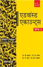 Advanced Accounts Volume–2, (Hindi Edition) &#160;&#160;&#160;&#160;&#160;&#160;&#160;&#160;&#160;&#160;&#160;&#160;&#160;&#160;&#160;&#160;&#160;&#160;&#160;&#160;&#160;&#160;&#160;&#160;&#160;&#160;&#160;&#160;&#160;&#160;&#160;&#160;&#160;&#160;&#