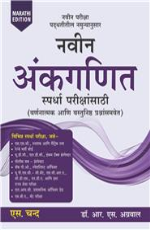 Naveen Ankganit Pratiyogi Parikshaon Ke Liye &#160;(Marathi Edition) &#160;&#160;&#160;&#160;&#160;&#160;&#160;&#160;&#160;&#160;&#160;&#160;&#160;&#160;&#160;&#160;&#160;&#160;&#160;&#160;&#160;&#160;&#160;&#160;&#160;&#160;&#160;&#160;&#160;&#160;&