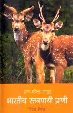 Bhartiya Sthanpayi Prani: Ek Field Guide