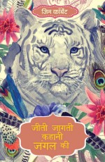 Jeeti Jaagti Kahani Jungle Ki (Hindi Edition of ‘Jungle Lore’)