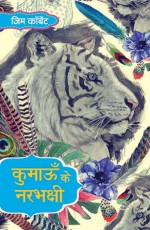 Kumaon Ke Narbakshi (Hindi Edition Of ‘Maneaters of Kumaon’)